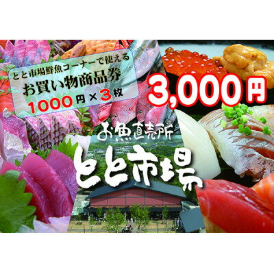 名称 とと市場鮮魚コーナーで使えるお買い物券 3,000円分 発送時期 2024年5月10日より順次発送 提供元 とと市場　芦屋店 配達外のエリア なし お礼品の特徴 福岡県芦屋町にあるお魚直売所とと市場の鮮魚コーナーで使えるお買い物券です。 福岡県芦屋町の海のそばにあるお魚直売所とと市場。 この鮮魚コーナーで売られている鮮魚・お刺身・お寿司・惣菜・弁当などのお買い物にご利用できます。 とと市場は「見て楽しい、食べて楽しい」がコンセプト。鮮魚コーナーには九州のお魚を中心に全国から取り寄せた鮮度抜群のお魚を数多く取り揃えております。 また、お刺身・お寿司・魚惣菜は、鮮度と手造りにこだわっております。 ■お礼品の内容について ・とと市場鮮魚コーナーで使えるお買い物商品券[3,000円分(1000円券×3枚)] 　　サービス提供地:福岡県芦屋町 　　有効期限:発行後から6か月 ■提供サービス とと市場鮮魚コーナで使えるお買い物券　3,000円分 ■注意事項/その他 ※画像はイメージです。 ※寄付お申し込み後、とと市場　芦屋店より『お買い物券(1,000円券×3枚)』を送付させていただきます。 ※とと市場鮮魚コーナーのみご利用いただけます。 ※現金との引き換えは出来ません。 ※お支払いの際、お釣りは出ません。 ※紛失・破損・盗難等に関して、とと市場　芦屋店は一切の責任を負いません。また、再発行はいたしかねます。 ※お買物券の換金・払い戻しはできません。また、転売は禁止しております。 ※有効期限は発行から6か月となっております。有効期限を過ぎたものはご利用いただけませんのでご了承ください。 ・ふるさと納税よくある質問はこちら ・寄附申込みのキャンセル、返礼品の変更・返品はできません。あらかじめご了承ください。