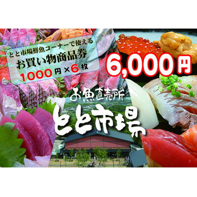 とと市場鮮魚コーナーで使えるお買い物券 6,000円分【1269270】