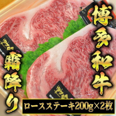 博多和牛A5〜A4 ロースステーキ200g×2枚(合計400g) ソース・塩胡椒付[化粧箱入]芦屋町[配送不可地域:離島]