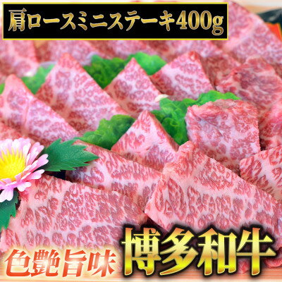 博多和牛A5〜A4 肩ロースミニステーキ400g ソース・塩胡椒付[化粧箱入]芦屋町[配送不可地域:離島]