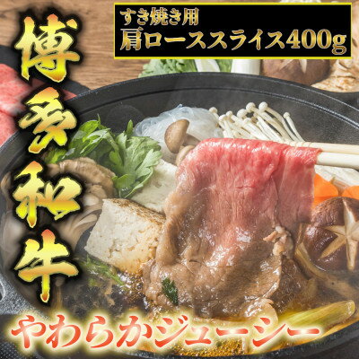 博多和牛A5〜A4 肩ローススライス400g すき焼きたれ付[化粧箱入]芦屋町[配送不可地域:離島]