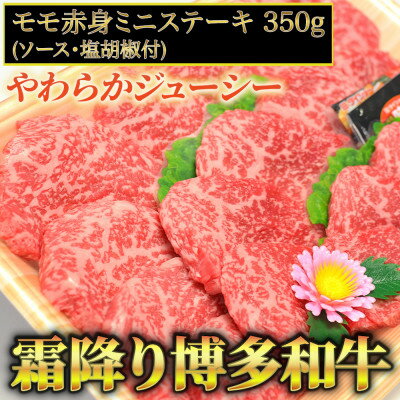 【ふるさと納税】博多和牛A5〜A4 モモ赤身ミニステーキ350g　ソース・塩胡椒付【化粧箱入】芦屋町【1278204】