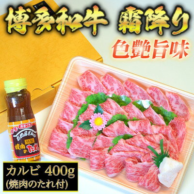 焼肉たれ付 博多和牛A5～A4 カルビ400g【化粧箱入】芦屋町【配送不可地域：離島】【1278205】