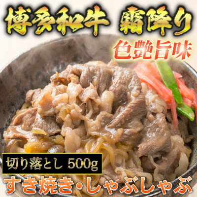 博多和牛A5～A4 切り落とし500g【化粧箱入】芦屋町【配送不可地域：離島】【1278207】