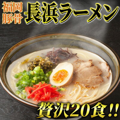 長浜ラーメン20食セット(豚骨ラーメン)本格派こだわり半生めん　芦屋町【1278245】