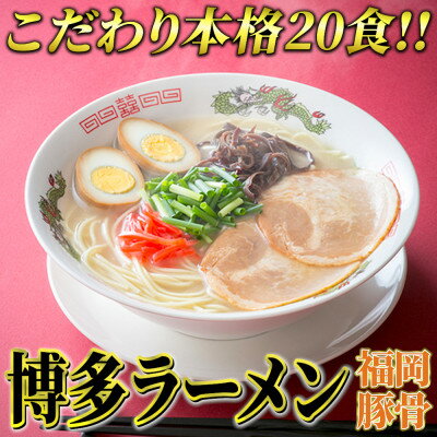 博多ラーメン20食セット(豚骨ラーメン)本格派こだわり半生めん　芦屋町【1278252】