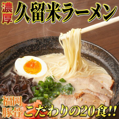 久留米ラーメン20食セット(濃厚白濁 豚骨ラーメン)本格派こだわり半生めん 芦屋町