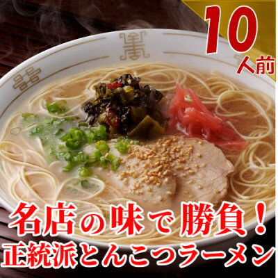 博多長浜「福重家」ラーメン10人前(芦屋町)【1278340】