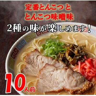 博多ラーメン10人前(芦屋町)【1278344】