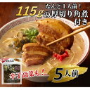 7位! 口コミ数「0件」評価「0」新・具だくさん!厚切り角煮入り博多ラーメン5人前(芦屋町)【1278367】