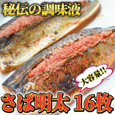 さば明太16枚　秘伝の辛子明太子液たれ仕込み　福岡県の魚市場仲買が選んだ珍味【配送不可地域：離島】【1284256】