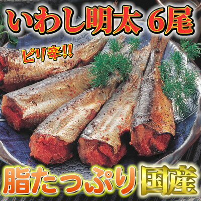 ピリ辛 いわし明太 6尾 福岡名物の辛子明太子をイワシに詰め込みました。唐辛子好きな辛党の方に。[配送不可地域:離島]