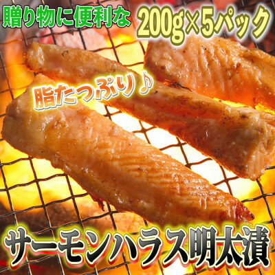 サーモンハラス明太漬200g×5パック(合計1kg)【配送不可地域：離島】【1284266】