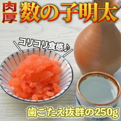 3位! 口コミ数「0件」評価「0」数の子明太子250g【配送不可地域：離島】【1284267】