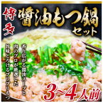 【ふるさと納税】 博多 醤油 もつ鍋 3～4人前 セット ( 芦屋町 )_ モツ鍋 鍋セット モツ もつ 国産牛 福岡 醤油味 しょうゆ 【配送不可地域：離島】【1297627】