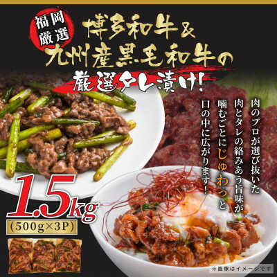 26位! 口コミ数「0件」評価「0」国産黒毛和牛たれ漬け焼肉用　1.5kg(芦屋町)【配送不可地域：離島】【1299066】