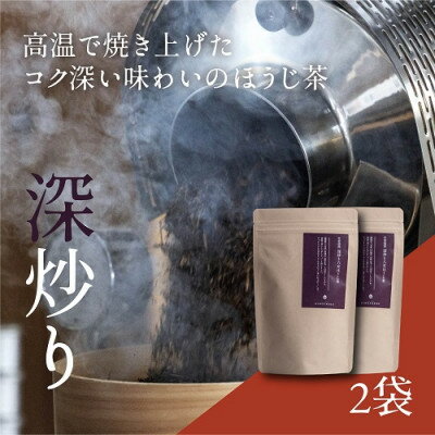 【ふるさと納税】深炒り八女ほうじ茶50g×2袋(芦屋町)【1