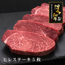 【ふるさと納税】A5,4等級　博多和牛ヒレステーキ　厚切り　200g×5枚(芦屋町)【配送不可地域：離島】【1341719】