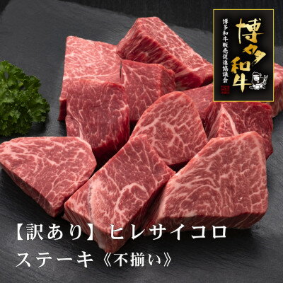 [訳あり]A5,4等級 博多和牛ヒレサイコロステーキ[不揃い]600g(芦屋町)[配送不可地域:離島]