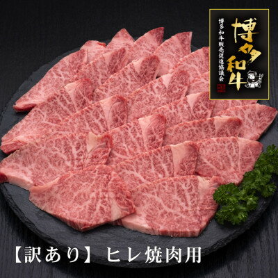 【ふるさと納税】【訳あり】A5,4等級　博多和牛ヒレ焼肉　600g(芦屋町)【配送不可地域：離島】【1341742】