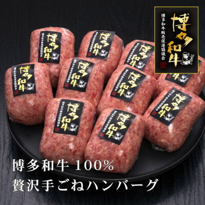 A5,4等級　博多和牛100%使用　贅沢手ごねハンバーグ　150g×10個(芦屋町)【配送不可地域：離島】【1341756】