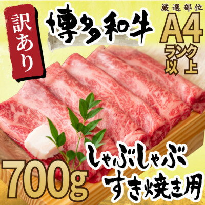 訳アリ!【A4～A5】博多和牛しゃぶしゃぶすき焼き用700g(芦屋町)【配送不可地域：離島】【1344850】