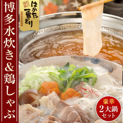 はかた一番どり　博多水炊きと鶏しゃぶの2大鍋セット(芦屋町)【配送不可地域：離島】【1366259】