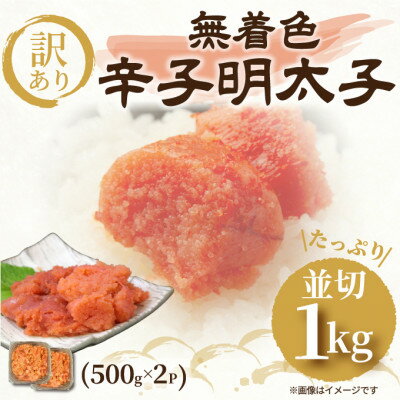 大満足!訳アリ!無着色辛子明太子 並切 1kg(500g×2p)(芦屋町)[配送不可地域:離島]