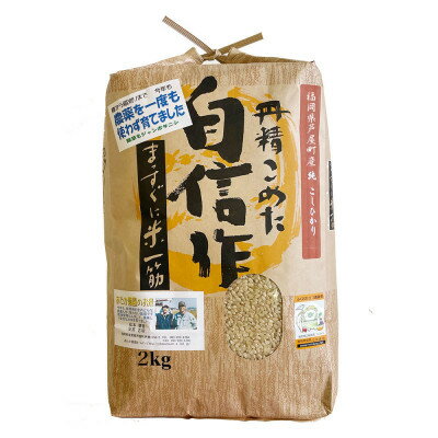 【ふるさと納税】【令和5年産】玄米 農薬不使用(栽培期間中) 福岡県芦屋町産コシヒカリ 〈玄米〉2kg【1389003】