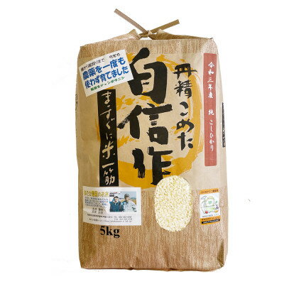 楽天ふるさと納税　【ふるさと納税】【令和5年産】コシヒカリ　農薬不使用(栽培期間中) 福岡県芦屋町産 ＜白米＞5kg【1389645】