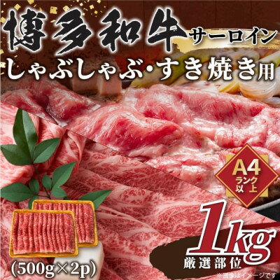 [厳選部位]博多和牛サーロインしゃぶしゃぶすき焼き用 1kg(500g×2p)(芦屋町)[配送不可地域:離島]