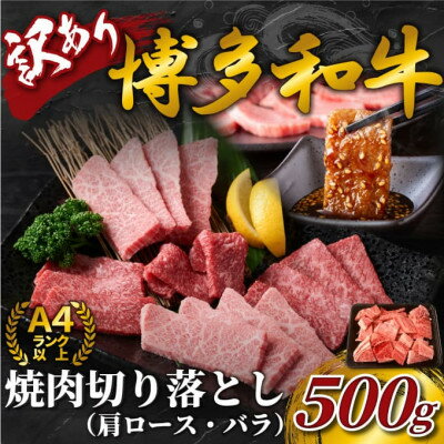 訳あり![A4〜A5]博多和牛焼肉切り落とし(肩ロース・バラ) 500g(芦屋町)[配送不可地域:離島]