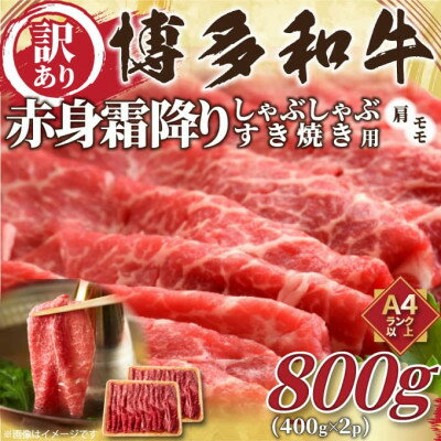 訳あり!【A4～A5】博多和牛赤身霜降りしゃぶしゃぶすき焼き用(肩・モモ)800g(芦屋町)【配送不可地域：離島】【1420921】