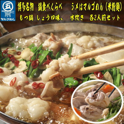 【博多名物】九州産ハーブ鶏水炊き&国産牛もつ鍋(醤油味)食べ比べセット　各2人前(芦屋町)【配送不可地域：離島】【1421506】