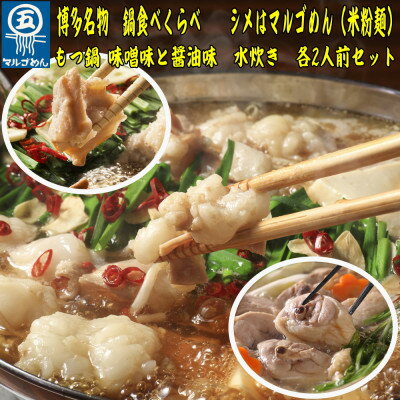 [博多名物]鶏水炊き&もつ鍋2種(醤油味・みそ味)満腹食べ比べ 各2人前(合計6人前)(芦屋町)[配送不可地域:離島]