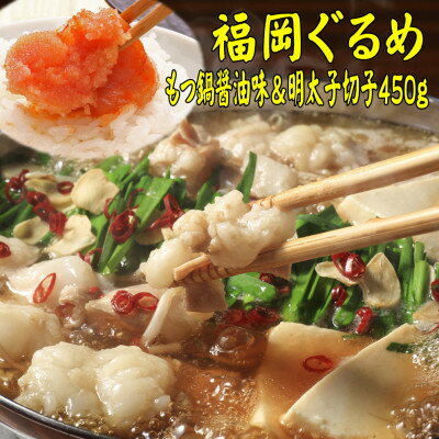 [博多の名物セット]国産牛もつ鍋(醤油味)2人前&辛子明太子切子450g(芦屋町)[配送不可地域:離島]