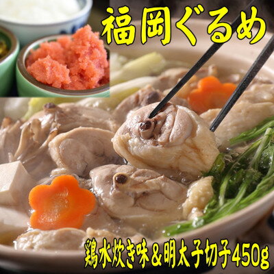 【博多の名物セット】九州産ハーブ鶏水炊き2人前&辛子明太子切子450g(芦屋町)【配送不可地域：離島】【1421532】