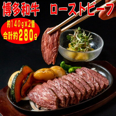 【博多和牛】プレミアムローストビーフ 約140g×2個　たれ付(芦屋町)【配送不可地域：離島】【1462209】