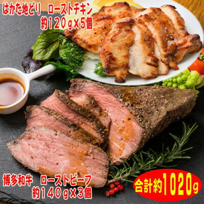 ローストビーフ&チキンBセット　博多和牛(約140g×3)、はかた地どり(約120g×5)(芦屋町)【配送不可地域：離島】【1462252】