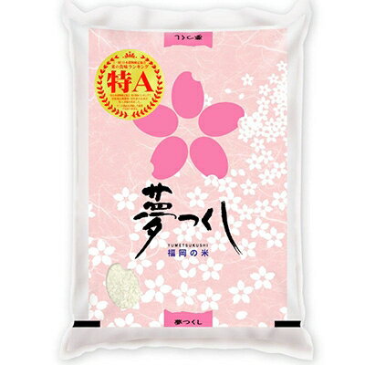 【ふるさと納税】【令和4年産】福岡県産ブランド米「夢つくし」白米　5kg【10892...