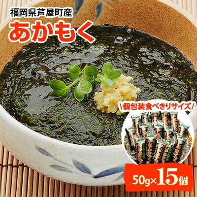 【ふるさと納税】福岡県芦屋町産　あかもく　個包装食べきりサイズ　50g×15食【配送不可地域：離島】...