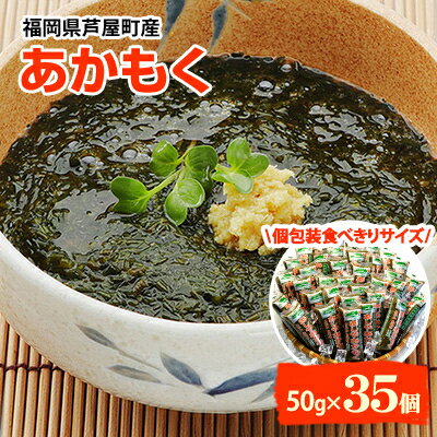 【ふるさと納税】福岡県芦屋町産　あかもく　個包装食べきりサイズ　50g×35食【配送不可地域：離島】...