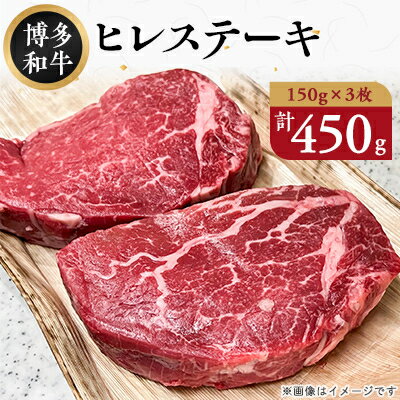 【A4～A5】博多和牛ヒレステーキ　450g(150g×3枚)(芦屋町)【配送不可地域：離島】【1348094】