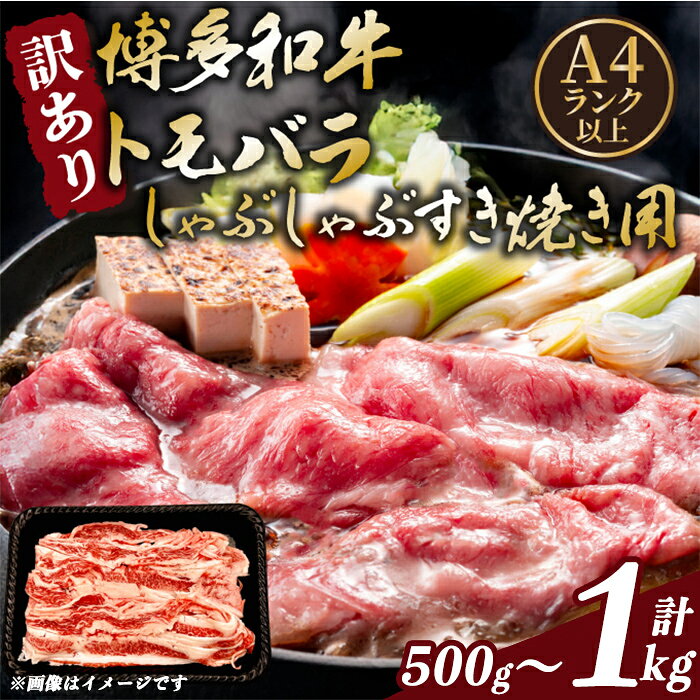 【ふるさと納税】《容量選べる》【A4～A5】訳あり！博多和牛 ともばら しゃぶしゃぶ すき焼き 用 (500g～1kg) 国産 九州産 福岡県産 訳アリ 牛肉 和牛 黒毛和牛 バラ 外バラ 中バラ スライス うす切り 薄切り 鍋 お鍋 お肉 冷凍【MEAT PLUS】