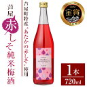 【ふるさと納税】芦屋町産あたかの赤しそ使用!芦屋赤しそ純米梅酒 (720ml×1本) 芦屋町特産 赤しそ 紫蘇 シソ お酒 梅酒 日本酒 純米酒 繁桝 アルコー...