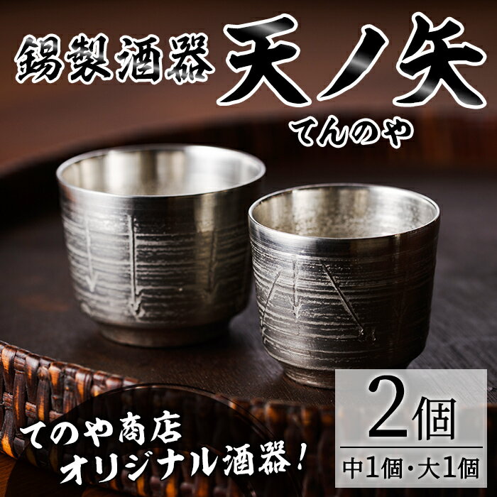 【ふるさと納税】錫製酒器 天ノ矢 (2個) 酒器 芦屋町産 天野屋 錫 日本酒 冷酒 純錫 器 お酒 アルコール ギフト 贈り物 プレゼント 贈答用 セット【地酒とギフトの店 てのや】