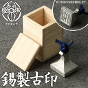 【ふるさと納税】芦屋鋳物「錫製古印」(1点) 判子 はんこ ハンコ 印鑑 印章 オリジナル オーダーメイド 1点もの 鋳物 工芸品 民芸品 お祝い 贈物 贈り物...