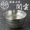【ふるさと納税】芦屋鋳物「錫製酒器 閑雲」(1点) 食器 皿 日用品 生活用品 鋳物 錫 工芸品 民芸品 お祝い 贈物 贈り物 贈答 プレゼント ギフト 箱入り...