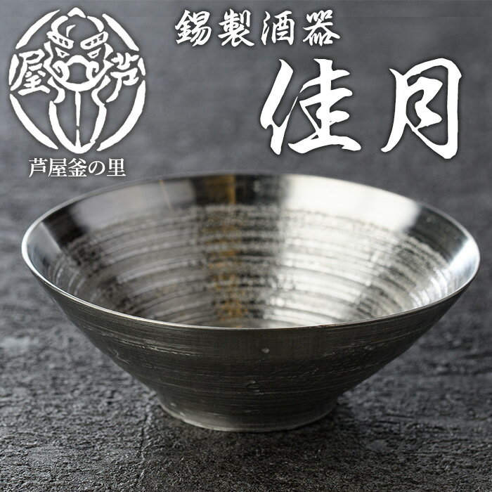 芦屋鋳物「錫製酒器 佳月」(1点) 食器 日用品 生活用品 鋳物 錫 工芸品 民芸品 お祝い 贈物 贈り物 贈答 プレゼント ギフト 箱入り[芦屋釜の里]