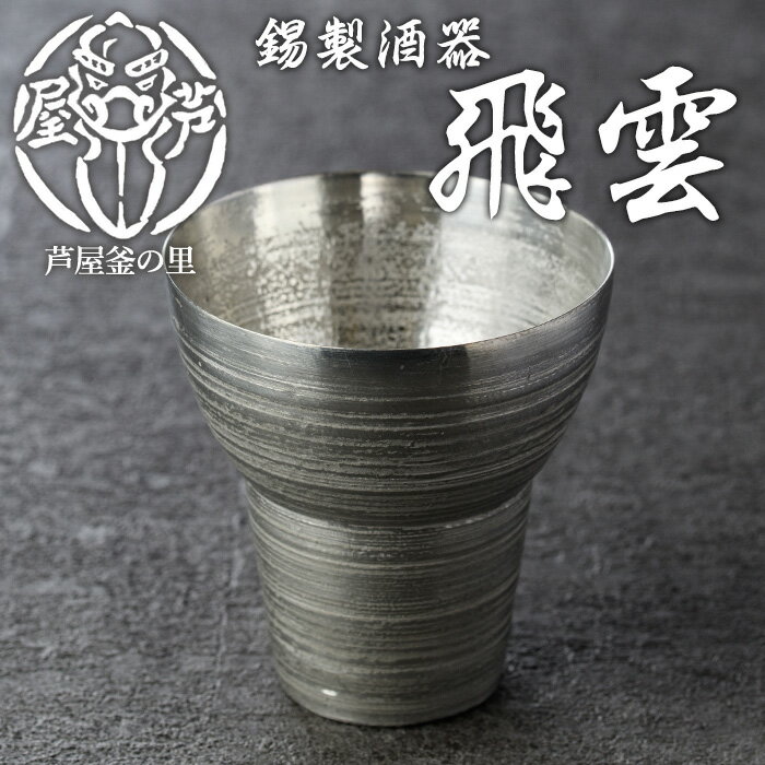 芦屋鋳物「錫製酒器 飛雲」(1点) 食器 日用品 生活用品 鋳物 錫 工芸品 民芸品 お祝い 贈物 贈り物 贈答 プレゼント ギフト 箱入り[芦屋釜の里]
